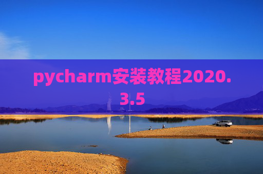 pycharm安装教程2020.3.5