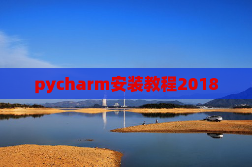 pycharm安装教程2018